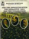 Από την Εθνοσυνέλευση της Επιδαύρου (1821) έως την ενσωμάτωση της Δωδεκανήσου (1947), 22 δοκίμια ιστορίας, Χρήστου, Θανάσης, Δημιουργία, 1999