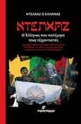 Ντελχάζ, Ο Έλληνας που πολέμησε τους τζιχαντιστές, Ντελχάζ, Ινφογνώμων Εκδόσεις, 2016