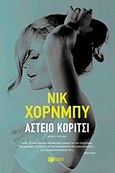 Αστείο κορίτσι, Μυθιστόρημα, Hornby, Nick, 1957-, Εκδόσεις Πατάκη, 2016