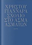 Σχόλιο στο Άσμα Ασμάτων, , Γιανναράς, Χρήστος, Ίκαρος, 2016