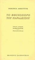 Το φθινόπωρο του παραδείσου, , Abrutyte, Neringa, Σαιξπηρικόν, 2015