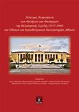 Λεύκωμα αναμνήσεων των φοιτητών και φοιτητριών της Φιλοσοφικής Σχολής (1955-1960) του Εθνικού και Καποδιστριακού Πανεπιστημίου Αθηνών, , , Λειμών, 2016