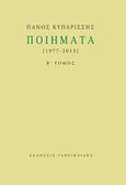 Ποιήματα, 1977-2013, Κυπαρίσσης, Πάνος, Γαβριηλίδης, 2016