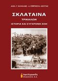 Σκλάταινα Τρικάλων, Ιστορία και σύγχρονη ζωή, Καψάλης, Αχιλλέας Γ., Αφοί Κυριακίδη Εκδόσεις Α.Ε., 2016