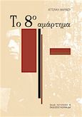 Το 8ο αμάρτημα, , Μαρίνου, Αγγελική Σ., Κουκκίδα, 2016