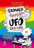 Το σχολικό ημερολόγιο ενός UFO 2015-2016, , Κωνσταντινίδης, Γιώργος, Άγκυρα, 2015