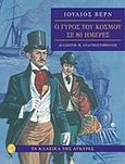 Ο γύρος του κόσμου σε 80 ημέρες, , Verne, Jules, 1828-1905, Άγκυρα, 2014