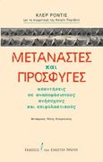 Μετανάστες και πρόσφυγες, Απαντήσεις σε αναποφάσιστους, ανήσυχους και επιφυλακτικούς, Rodier, Claire, Εκδόσεις του Εικοστού Πρώτου, 2016