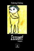 Σσσσουτ!, , Γούνας, Γιάννης, Όστρια Βιβλίο, 2016
