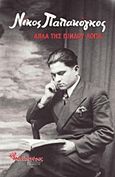 Απλά της Πίνδου λόγια, , Παπακόγκος, Νίκος, Μανδραγόρας, 2016