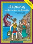 Περσέας, Μέδουσα και Ανδρομέδα, , Μακρή, Αναστασία Δ., Άγκυρα, 2015