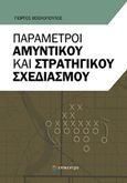 Παράμετροι αμυντικού και στρατηγικού σχεδιασμού, , Βοσκόπουλος, Γιώργος, Επίκεντρο, 2016