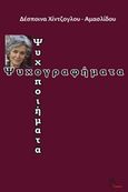 Ψυχογραφήματα - ψυχοποιήματα, , Χιντζόγλου - Αμασλίδου, Δέσποινα, Μέθεξις, 2016