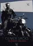 Εν κινήσει, Μια ζωή, Sacks, Oliver, 1933-2015, Ροπή, 2016