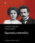 Άλμπερτ Αινστάιν - Μιλέβα Μάριτς: Ερωτικές επιστολές, , Einstein, Albert, 1879-1955, Ροπή, 2016