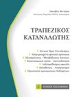 Τραπεζικός καταναλωτής, , Βενιέρης, Ιάκωβος Ε., Νομική Βιβλιοθήκη, 2016