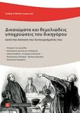 Δικαιώματα και θεμελιώδεις υποχρεώσεις του δικηγόρου, Κατά την άσκηση του λειτουργήματός του, Μπαλτάς, Σωτήρης, Νομική Βιβλιοθήκη, 2016