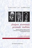 Δοκίμια κλασσικής μουσικής παιδείας, Ορχήστρες, μαέστροι, σολίστες, συνθέτες, συναυλιακή και ραδιο-τηλεοπτική επικαιρότητα, δισκογραφία-βιντεογραφία, Σαββίδης, Αλέξης Γ. Κ., Εκδόσεις Παπαζήση, 2016