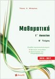Μαθηματικά Γ΄ λυκείου, Θετικών σπουδών, Μπάρλας, Αναστάσιος Χ., Εκδόσεις Μπάρλας, 2016