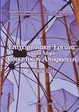 Επιχειρησιακή έρευνα για τη λήψη διοικητικών αποφάσεων, , Οικονόμου, Γεώργιος Σ., Μπένου Γ., 2016