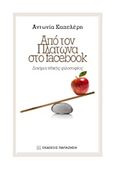 Από τον Πλάτωνα στο Facebook, Δοκίμια ηθικής φιλοσοφίας, Καπελέρη, Αντωνία, Εκδόσεις Παπαζήση, 2016