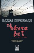 Τα πάντα ρει, , Grossman, Vasily Semyonovich, 1905-1964, Εκδόσεις Γκοβόστη, 2016