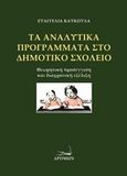 Τα αναλυτικά προγράμματα στο δημοτικό σχολείο, Θεωρητική προσέγγιση και διαχρονική εξέλιξη, Καυκούλα, Ευαγγελία, Δρόμων, 2016