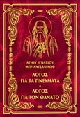 Έργα: Λόγος για τα πνεύματα. Λόγος για τον θάνατο, , Brianchaninov, Ignatius, Ιερά Μονή Παρακλήτου, 2014