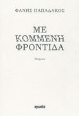 Με κομμένη φροντίδα, Ποιήματα, Παπαδάκος, Φάνης, Ιωλκός, 2016