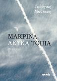 Μακρινά λευκά τοπία, Ποιήματα, Μούσιας, Γεώργιος, Ιωλκός, 2016