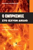 Ο εμπρησμός στο ισχύον δίκαιο, , Γκουρμπάτσης, Ανδριανός, Εκδόσεις Αντ. Σάκκουλα Ε.Ε., 2016