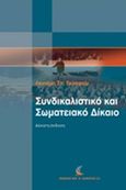 Συνδικαλιστικό και σωματειακό δίκαιο, , Σεραφείμ, Λευτέρης Σ., Εκδόσεις Αντ. Σάκκουλα Ε.Ε., 2016