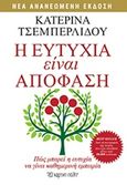 Η ευτυχία είναι απόφαση, Πώς μπορεί η ευτυχία να γίνει καθημερινή υπόθεση, Τσεμπερλίδου, Κατερίνα, Χάρτινη Πόλη, 2016