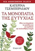 Τα μονοπάτια της ευτυχίας, Πώς να ξεπεράσετε τα εμπόδια και να κερδίσετε την πολυπόθητη ευτυχία, Τσεμπερλίδου, Κατερίνα, Χάρτινη Πόλη, 2016