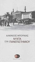 Νύχτα στην Πανεπιστημίου, , Μπουνιάς, Αλκίνοος, Αστάρτη, 2014