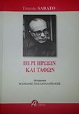 Περί ηρώων και τάφων, , Sabato, Ernesto, 1911-2011, Αστάρτη, 2016