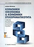 Κοινωνική οικονομία και κοινωνική επιχειρηματικότητα, Η περίπτωση της εταιρικής κοινωνικής ευθύνης και κοινωνικές συνεταιριστικές επιχειρήσεις, Μπάρδα, Ελένη, Εκδόσεις Παπαζήση, 2016