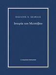 Ιστορία του Μετσόβου, , Σκαφιδάς, Βασίλειος Κ., Εκδόσεις Παπαζήση, 2016