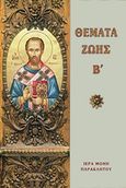 Θέματα ζωής, Από τις ομιλίες του αγίου Ιωάννου του Χρυσοστόμου, Ιωάννης ο Χρυσόστομος, Ιερά Μονή Παρακλήτου, 2010