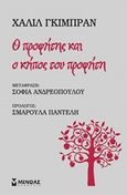 Ο προφήτης και ο κήπος του προφήτη, , Gibran, Kahlil, 1883-1931, Μίνωας, 2016