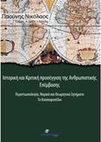 Ιστορική και κριτική προσέγγιση της ανθρωπιστικής επέμβασης, Περιπτωσιολογία, νομικά και θεωρητικά ζητήματα: Το Κοσσυφοπέδιο, Παούνης, Νικόλαος Θ., Ινφογνώμων Εκδόσεις, 2016