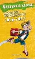 Σχολικό ημερολόγιο 2016 - 2017: Ντετέκτιβ Κλουζ, , , Μεταίχμιο, 2016