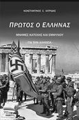 Πρώτος ο Έλληνας, Μνήμες κατοχής και εμφυλίου, Ιατρίδης, Κωνσταντίνος, Εκδόσεις Βερέττας, 2016