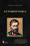 Αυτοβιογραφία, , Λασκαράτος, Ανδρέας, 1811-1901, Εκδόσεις Βερέττας, 2016