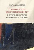 Ο αγώνας του '21 και η υπονόμευσή του, Οι σύγχρονες μαρτυρίες και η κρίση του Σολωμού, Δεληβοριά, Μαρία, Άγρα, 2016