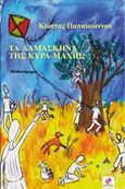 Τα δαμάσκηνα της κυρά-Μάχης, , Παπαϊωάνου, Κώστας, 1954-, Εντύποις, 2016