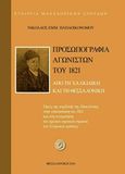 Προσωπογραφία αγωνιστών του 1821 από τη Χαλκιδική και τη Θεσσαλονίκη, Όψεις της συμβολής της Μακεδονίας στην επανάσταση του 1821 και στη συγκρότηση του πρώτου τακτικού στρατού του ελληνικού κράτους, Παπαοικονόμου, Νικόλαος Ε., Εταιρεία Μακεδονικών Σπουδών, 2016