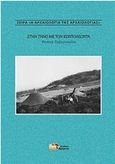 Στην Τήνο με τον Κοντολέοντα, , Ζαφειροπούλου, Φωτεινή, Εκδόσεις Αρχείο, 2016