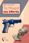 Τα μωρά της Αθήνας, , Ιωαννίδης, Πάνος, Εκδόσεις Πηγή, 2016