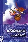 Η Χαλαμπώ και η Λαλού στις περιπέτειες του νότου, , Γιάντσιου - Κανάκη, Χρυσή, Εκδόσεις Πηγή, 2016